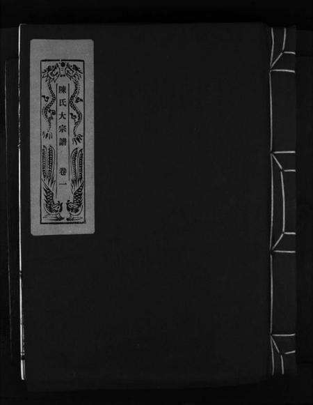 浙江陈氏族谱-陈氏大宗谱 [5卷].pdf电子版预览图1