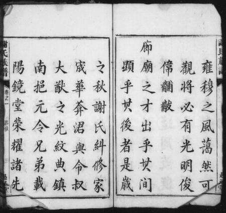 湖南谢氏族谱-谢氏族谱 [12卷].pdf电子版预览图5