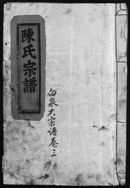 浙江陈氏族谱-陈氏宗谱.pdf电子版预览图1