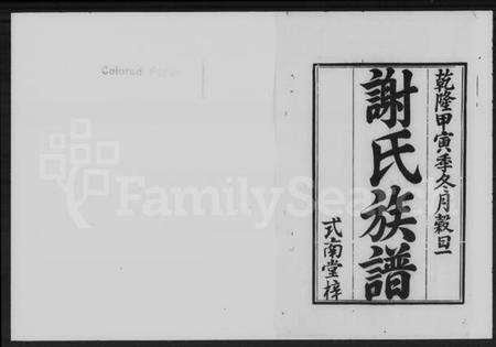 湖南谢氏族谱-谢氏族谱 [4卷,首末各1卷].pdf电子版预览图2