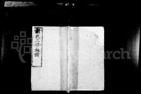 湖南谢氏族谱-谢氏族谱 [6卷].pdf电子版预览图1