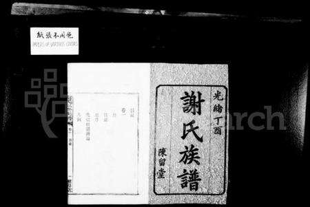 湖南谢氏族谱-谢氏族谱 [6卷].pdf电子版预览图2