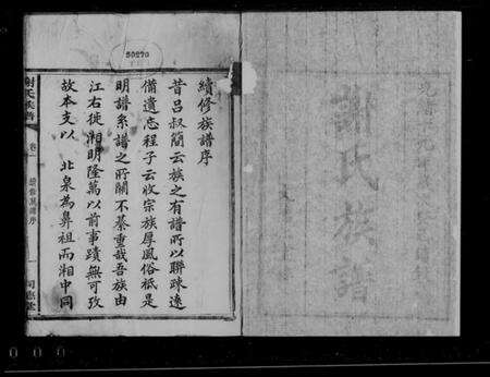 湖南谢氏族谱-谢氏族谱 [8卷].pdf电子版缩略图