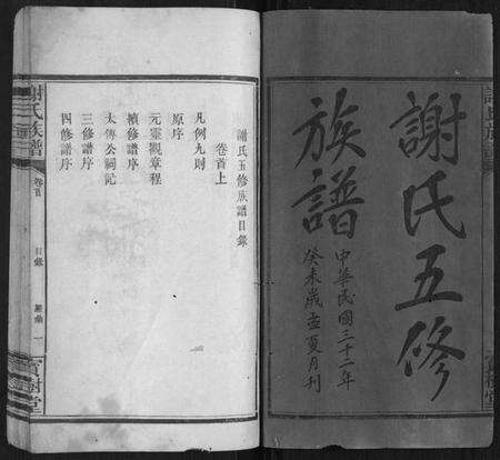 湖南谢氏族谱-谢氏族谱[12卷首1卷].pdf电子版预览图1