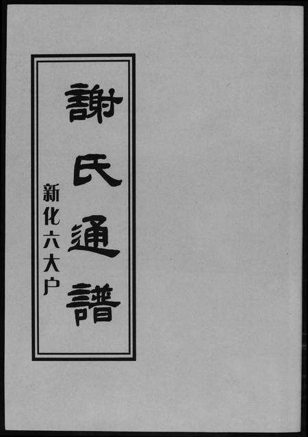 湖南谢氏族谱-谢氏通谱新化六大户.pdf电子版缩略图