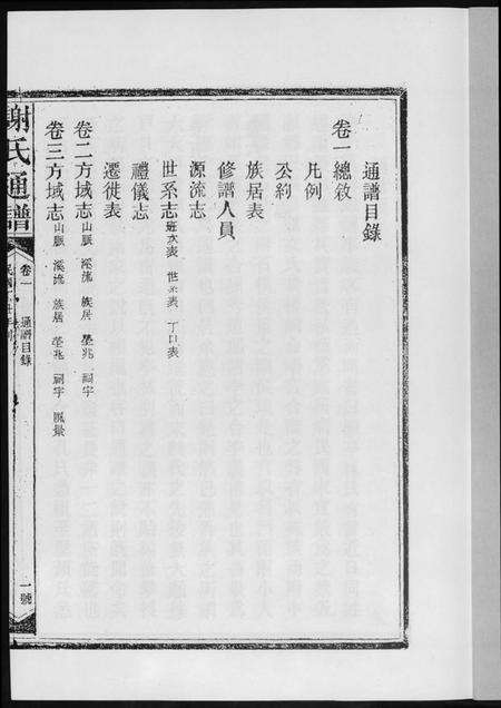 湖南谢氏族谱-谢氏通谱新化六大户.pdf电子版预览图1