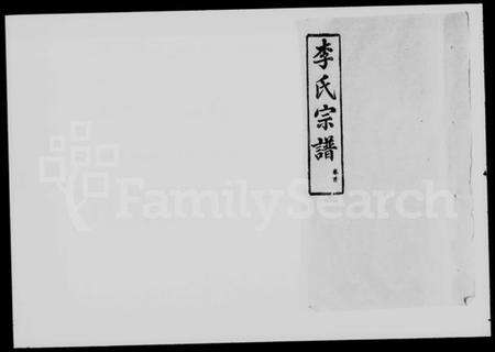 湖北李氏族谱-李氏宗谱 [30卷,首1卷].pdf电子版缩略图