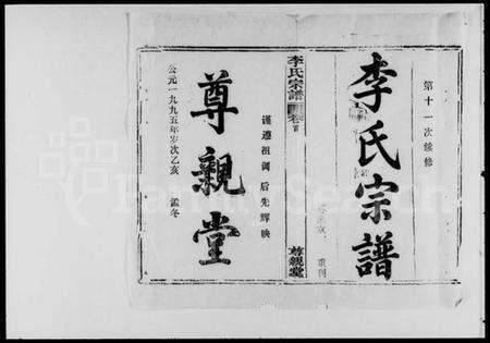 湖北李氏族谱-李氏宗谱 [30卷,首1卷].pdf电子版预览图1