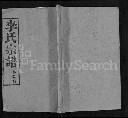 湖北李氏族谱-李氏宗谱 [6卷,首2卷].pdf电子版缩略图