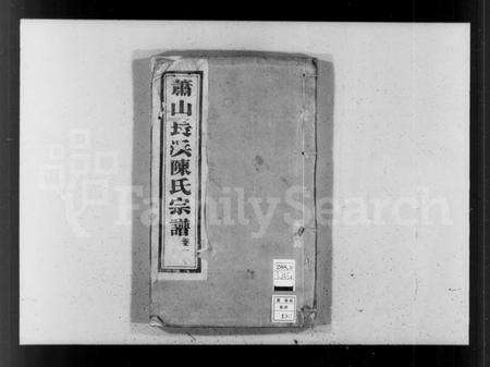 浙江陈氏族谱-陈氏宗谱 [8卷].pdf电子版预览图4