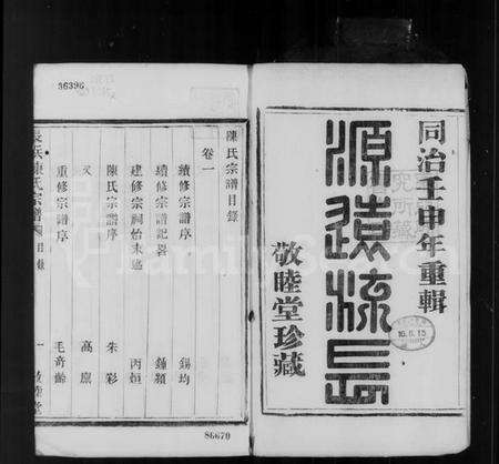 浙江陈氏族谱-陈氏宗谱 [8卷].pdf电子版预览图5