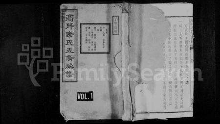 湖南谢氏族谱-高阡谢氏五修族谱 [16卷,首1卷].pdf电子版预览图1