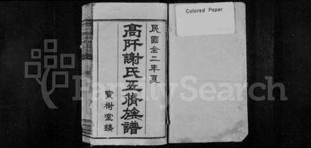 湖南谢氏族谱-高阡谢氏五修族谱 [16卷,首1卷].pdf电子版预览图2