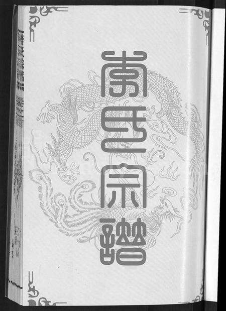 湖北李氏族谱-李氏宗谱 [8卷,首1卷].pdf电子版预览图3