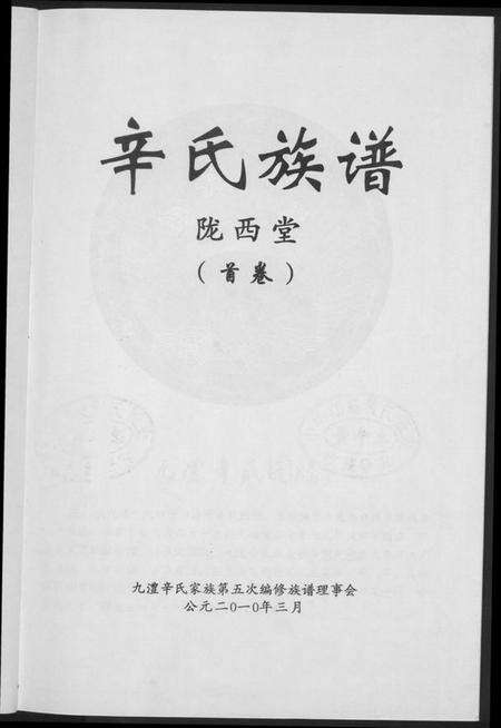 湖南辛氏族谱-辛氏族谱.陇西堂.pdf电子版预览图1