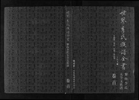 湖北李氏族谱-世界李氏族谱全书[6卷首1卷].pdf电子版缩略图