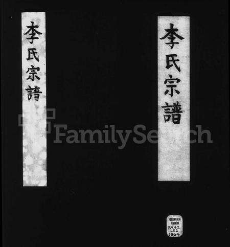 湖北李氏族谱-寿昌李氏宗谱 [9卷].pdf电子版预览图2