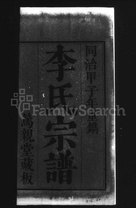 湖北李氏族谱-寿昌李氏宗谱 [9卷].pdf电子版预览图4