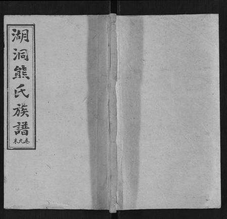 湖南熊氏族谱-湖园熊氏族谱[9卷首3卷].pdf电子版缩略图