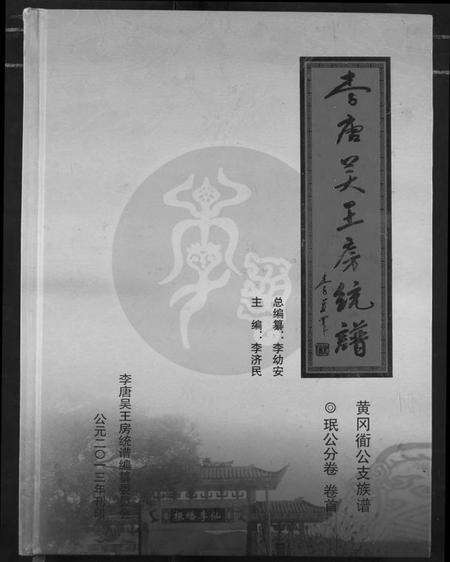 湖北李氏族谱-李唐吴王房统谱.pdf电子版缩略图