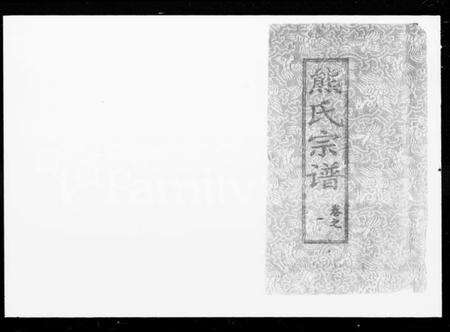 湖南熊氏族谱-熊氏宗谱 [27卷].pdf电子版预览图4
