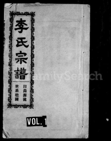 湖北李氏族谱-李氏宗谱.pdf电子版缩略图