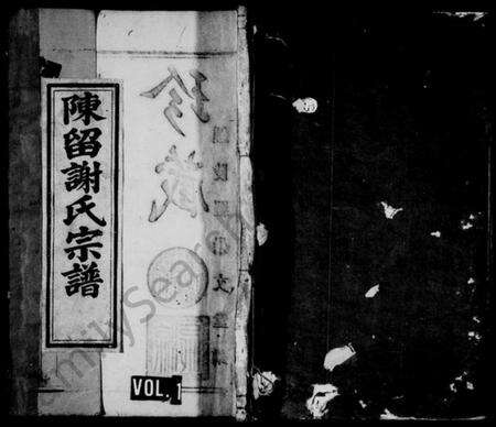 浙江谢氏族谱-陈留谢氏宗谱 [7卷].pdf电子版预览图1