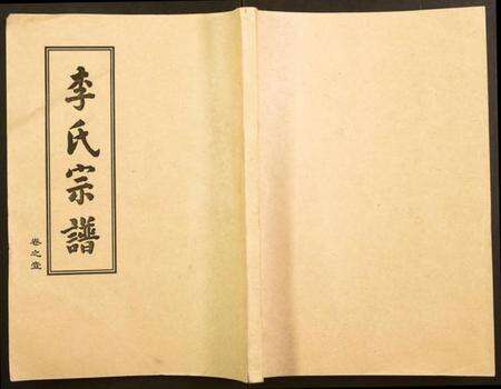 湖北李氏族谱-李氏宗谱.pdf电子版缩略图