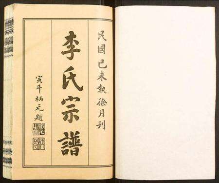 湖北李氏族谱-李氏宗谱.pdf电子版预览图1