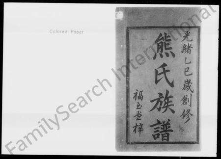 湖南熊氏族谱-熊氏族谱 [3卷,首2卷].pdf电子版预览图2
