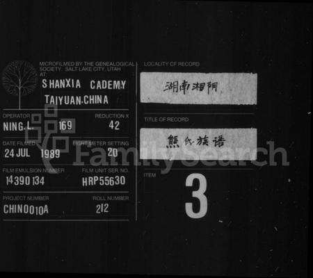 湖南熊氏族谱-熊氏族谱 [4卷,首1卷].pdf电子版缩略图