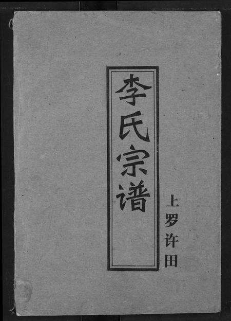 湖北李氏族谱-李氏宗谱.pdf电子版缩略图