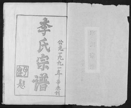 湖北李氏族谱-李氏宗谱.pdf电子版预览图1