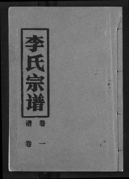 湖北李氏族谱-李氏宗谱.pdf电子版缩略图
