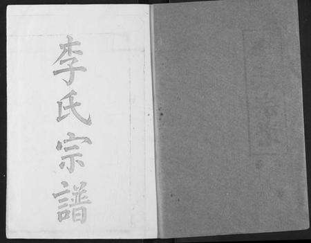 湖北李氏族谱-李氏宗谱.pdf电子版预览图1