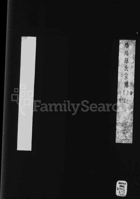 浙江孙氏族谱-阳川孙氏宗谱 [18卷].pdf电子版缩略图