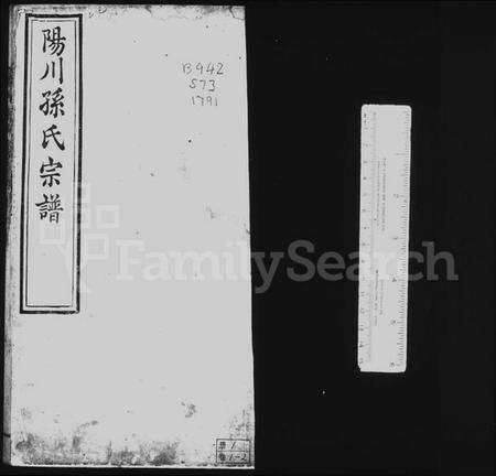 浙江孙氏族谱-阳川孙氏宗谱 [18卷].pdf电子版预览图1