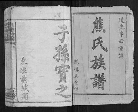 湖南熊氏族谱-熊氏重修族谱[6卷].pdf电子版预览图1