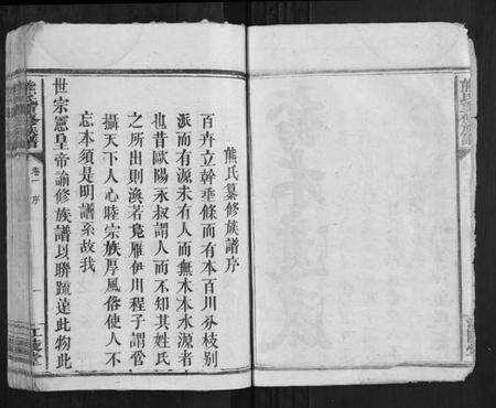 湖南熊氏族谱-熊氏重修族谱[6卷].pdf电子版预览图3