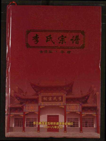 湖北李氏族谱-李氏宗谱.pdf电子版缩略图