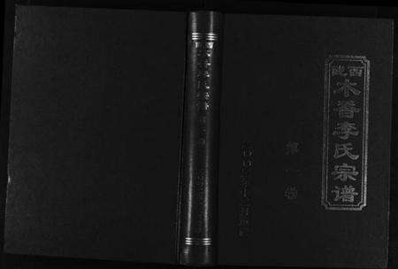 浙江李氏族谱-陇西木香李氏宗谱 [6卷].pdf电子版预览图1