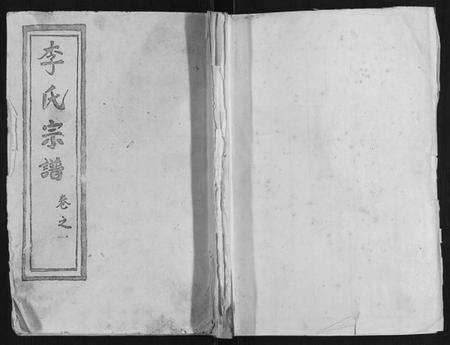 湖北李氏族谱-李氏宗谱.pdf电子版缩略图