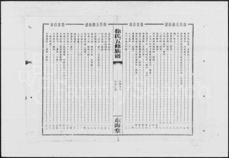 湖南徐氏族谱-徐氏五修族谱 [8卷,含卷首].pdf电子版预览图4