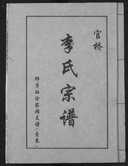 湖北李氏族谱-李氏宗谱.pdf电子版缩略图