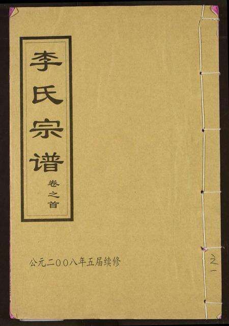 湖北李氏族谱-李氏宗谱.pdf电子版缩略图