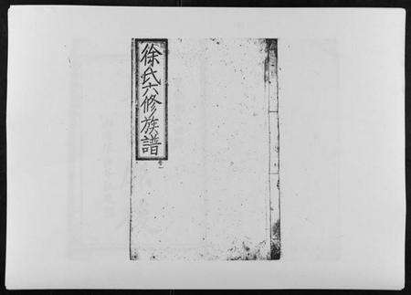 湖南徐氏族谱-徐氏六修族谱.pdf电子版缩略图