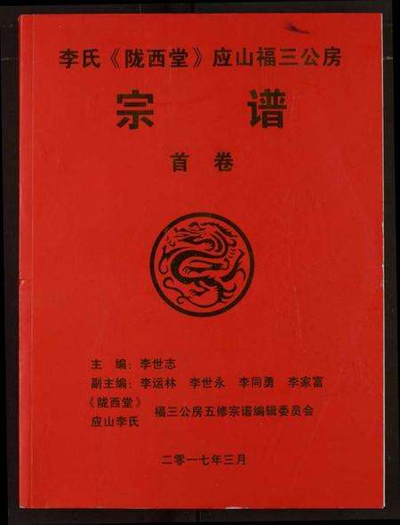 湖北李氏族谱-李氏宗谱.pdf电子版缩略图