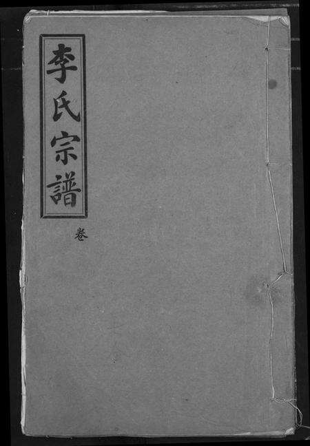 湖北李氏族谱-李氏宗谱.pdf电子版缩略图