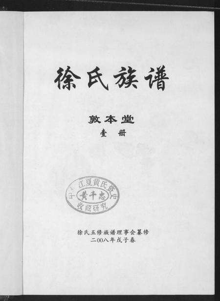 湖南徐氏族谱-徐氏族谱.pdf电子版预览图1