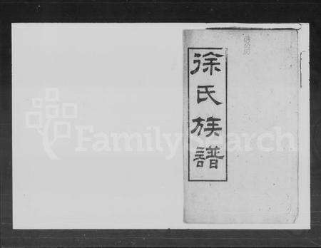 湖南徐氏族谱-徐氏族谱 [11卷,首1卷].pdf电子版预览图1